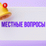 В социальной сети "ВКонтакте" создан чат для оперативного реагирования на проблемы жителей. - Маревский округ