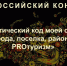 Всероссийский конкурс «Туристический код моей страны, города, поселка, района – ПРО-туризм». - Маревский округ