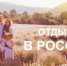 Опрос: отдыхаем в России. Где были? Что видели? Куда поедете?. - Маревский округ