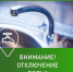 Информация  об  отключении водоснабжения  на 19.09.2024 года. - Маревский округ