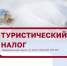 Туристический налог. - Маревский округ