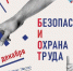 28-я Международная выставка и деловой форум «Безопасность и охрана труда 2024». - Маревский округ
