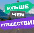 «БОЛЬШЕ, ЧЕМ ПУТЕШЕСТВИЕ». - Маревский округ