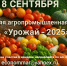 Осенняя агропромышленная ярмарка "Урожай 2025". - Маревский округ
