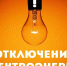 Информация об отключении электроэнергии. - Маревский округ