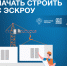 Как подрядчику начать строить с эскроу. - Маревский округ