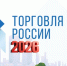 Минпромторг России приглашает на конкурс «Торговля России». - Маревский округ