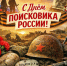 С днём поисковика России!. - Маревский округ