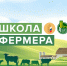 В апреле 2026 года на базе ФГБОУ «Новгородский институт переподготовки и повышения квалификации руководящих кадров и специалистов агропромышленного комплекса» стартует федеральный образовательный проект "Школа фермера".. - Маревский округ