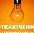 Информация об отключении электроэнергии на 22.03.26г.. - Маревский округ