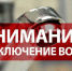 Информация об отключении водоснабжения на 26.03.2026. - Маревский округ
