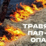 Весенние палы травы: традиция, ведущая к трагедии. - Маревский округ